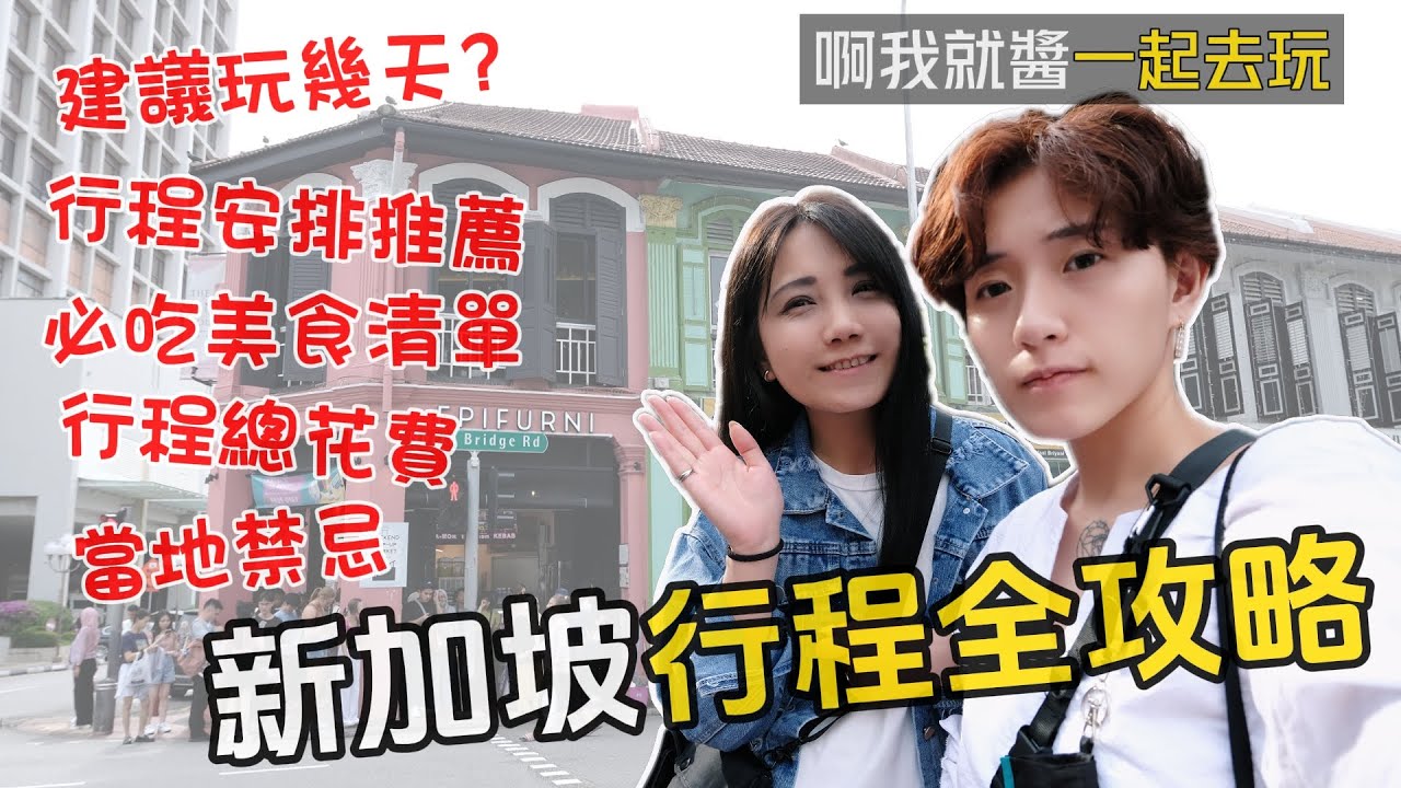 出國前必看！新加坡旅遊攻略 行程規劃 新加坡推薦住哪區 行程費用 新加坡建議玩幾天 新加坡必吃美食 新加坡旅遊禁忌 旅遊必備 超好用APP｜ ❰ 啊我就醬 ❱ SEVEN N OLLY VLOG