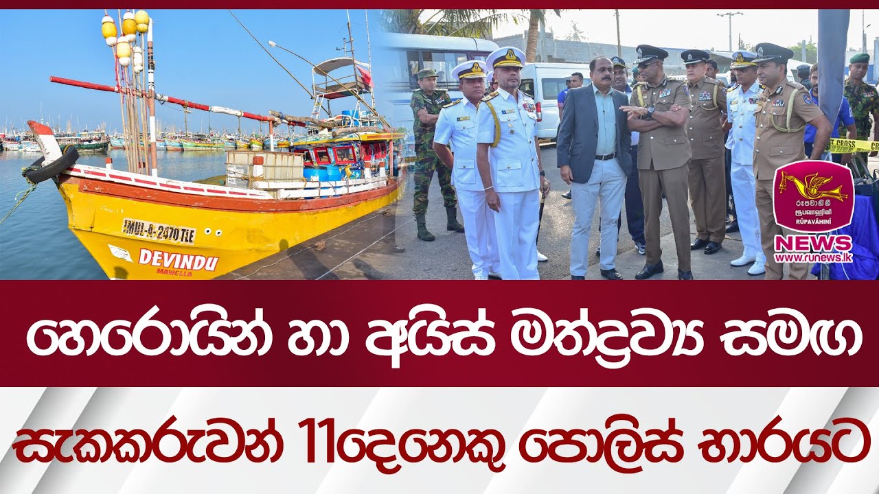 හෙරොයින් හා අයිස් මත්ද්‍රව්‍ය සමඟ සැකකරුවන් 11දෙනෙකු පොලිස් භාරයට | Rupavahini News