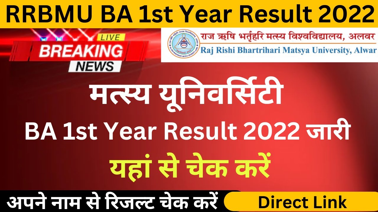 RRBMU BA 1st Year Result 2022 || Matsya University BA 1st Year Result जारी, यहां से चेक करें