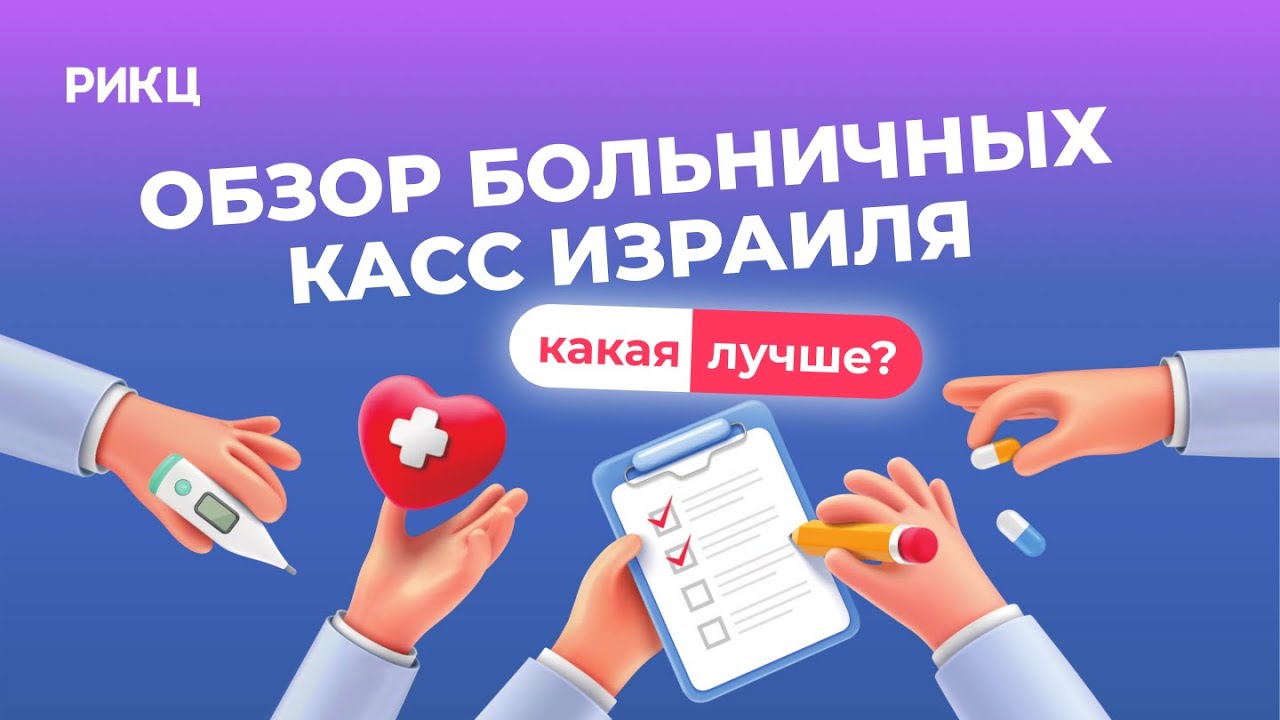 4 БОЛЬНИЧНЫХ КАССЫ ИЗРАИЛЯ | Обзор Клалит, Маккаби, Меухедет, Леумит – РИКЦ