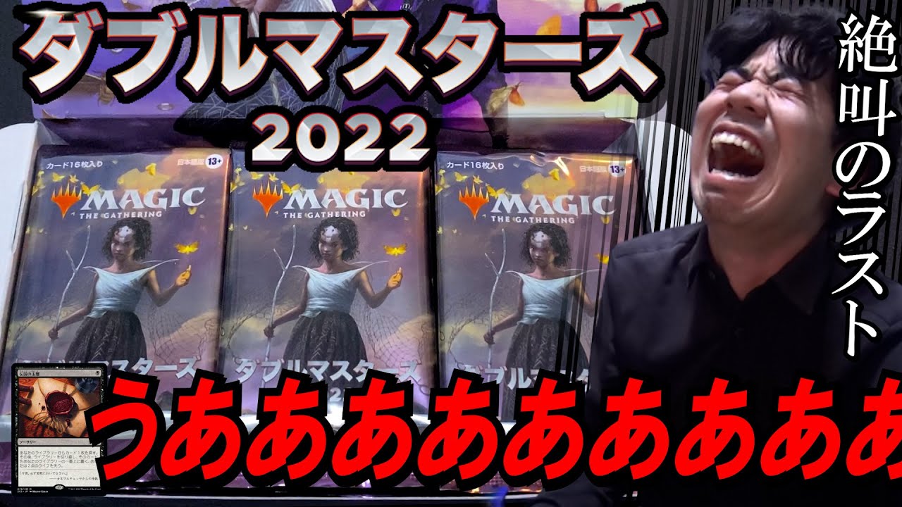 【MTG】絶叫のラスト『ダブルマスターズ2022』BOX開封【高額パック】