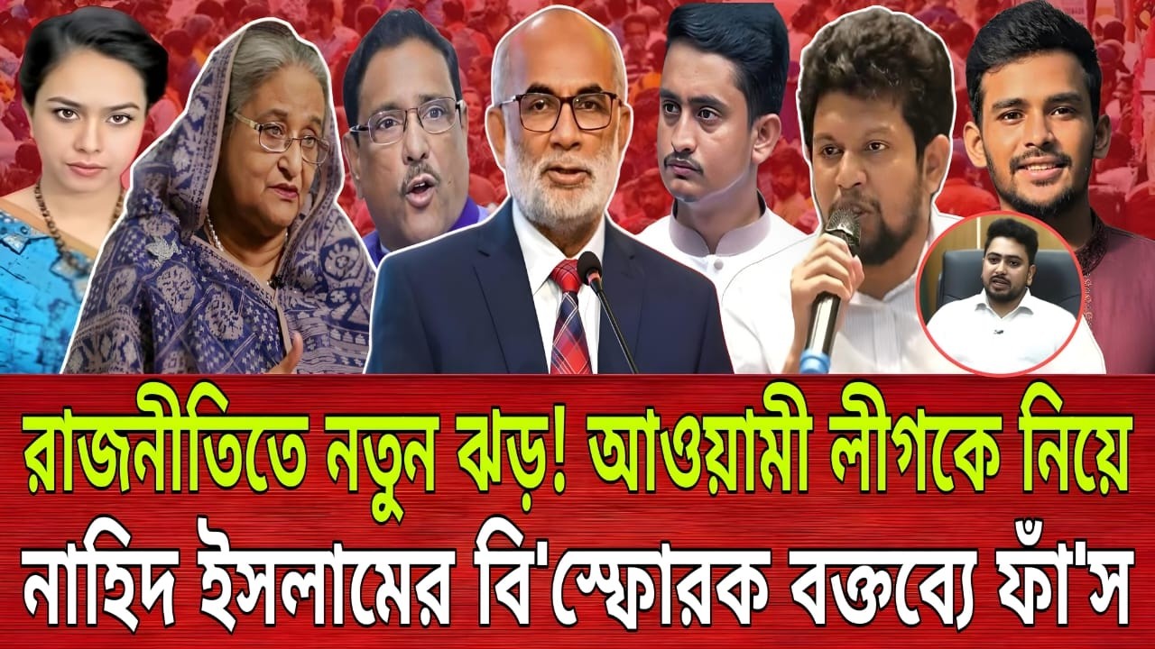 রাজনীতিতে নতুন ঝড়! আওয়ামী লীগকে নিয়ে,নাহিদ ইসলামের বি'স্ফোরক বক্তব্যে ফাঁ'স | Sharmin Chaudhary
