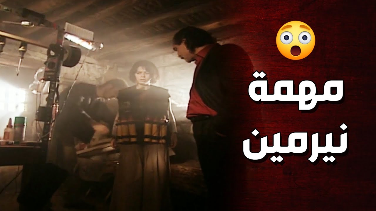 نيرمين رح تتورط بعمليه تفجير كبيرة كتير ! الارض الطيبة