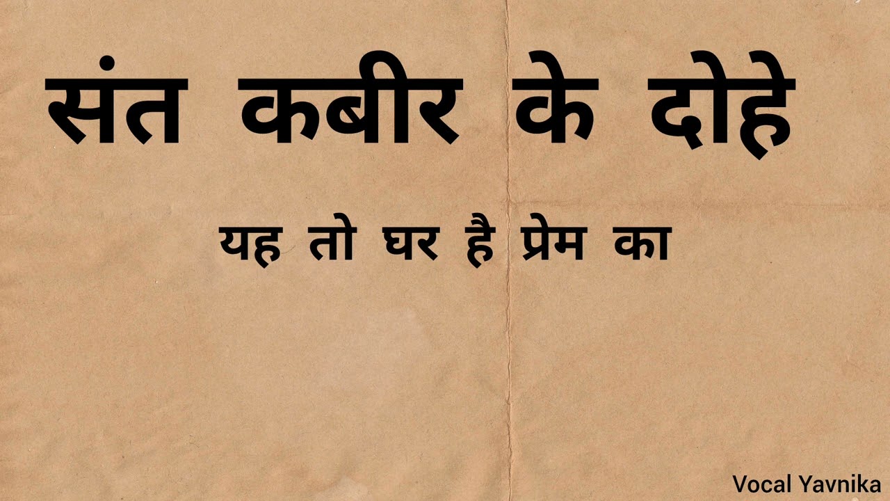 Sant Kabir Ke Dohe: Yah To Ghar Hai Prem Ka: Bani Sant Kabir Sahib Ji