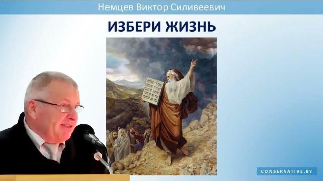 ИЗБЕРИ ЖИЗНЬ  👤Виктор С. Немцев 📖 Втор.30:11-20
