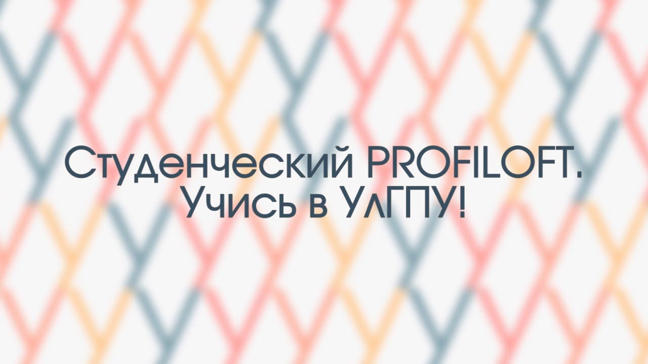 Студенческий PROFILOFT. Учись в УлГПУ!