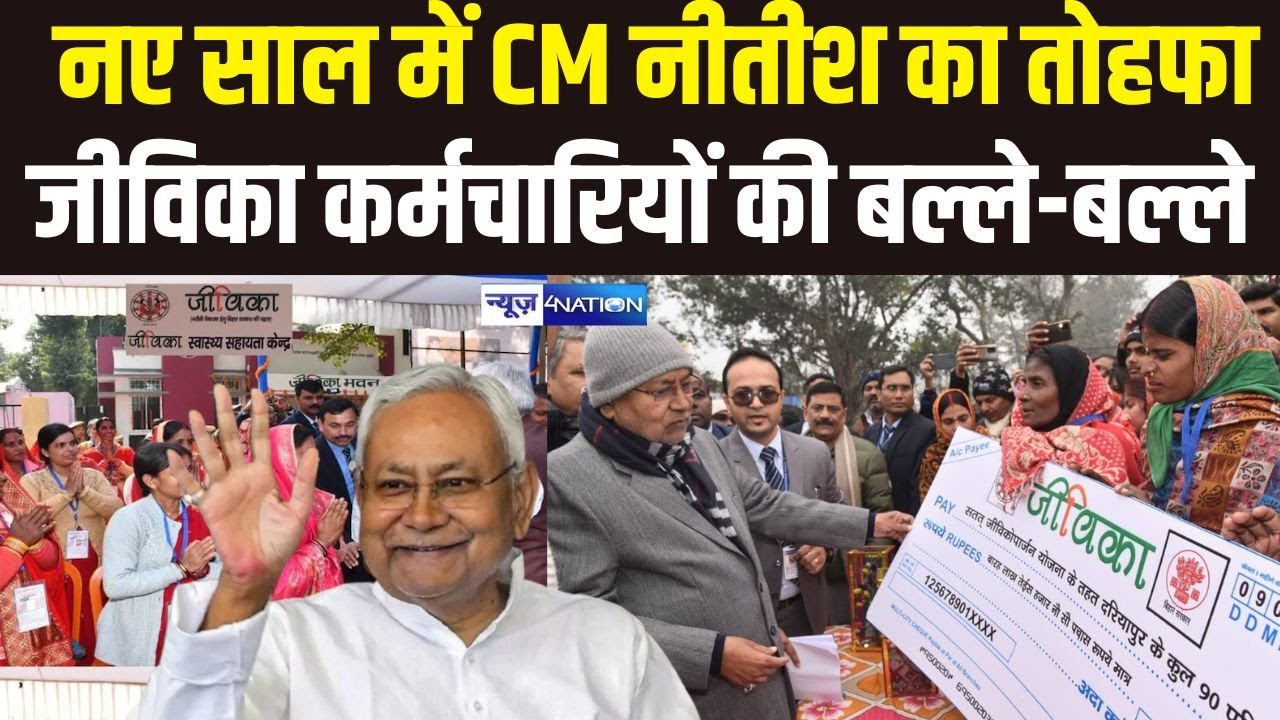 Bihar : नए साल में CM Nitish का तोहफा जीविका कर्मचारियों की बल्ले-बल्ले Bihar News | News4Nation