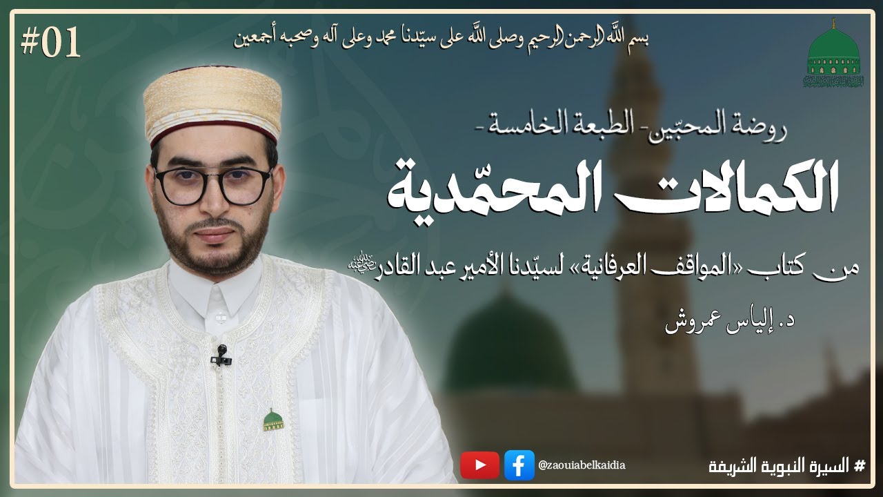01-الكمالات المحمّدية من كتاب المواقف العرفانية لسيدنا الأمير عبد القادر رضي الله عنه- د إلياس عمروش