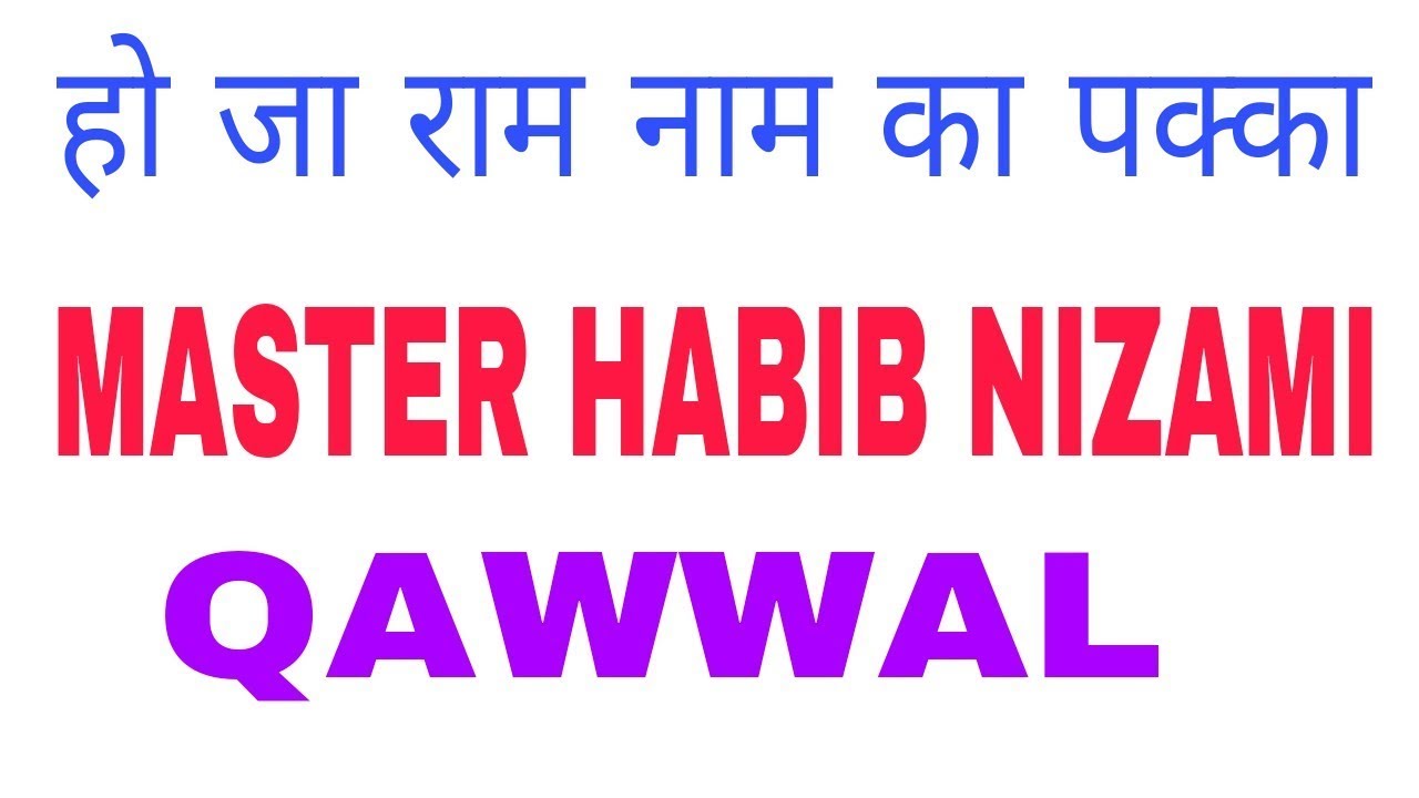 ho ja ram naam ka pakka. MASTER HABIB NIZAMI QAWWAL.  by zafar ashraf