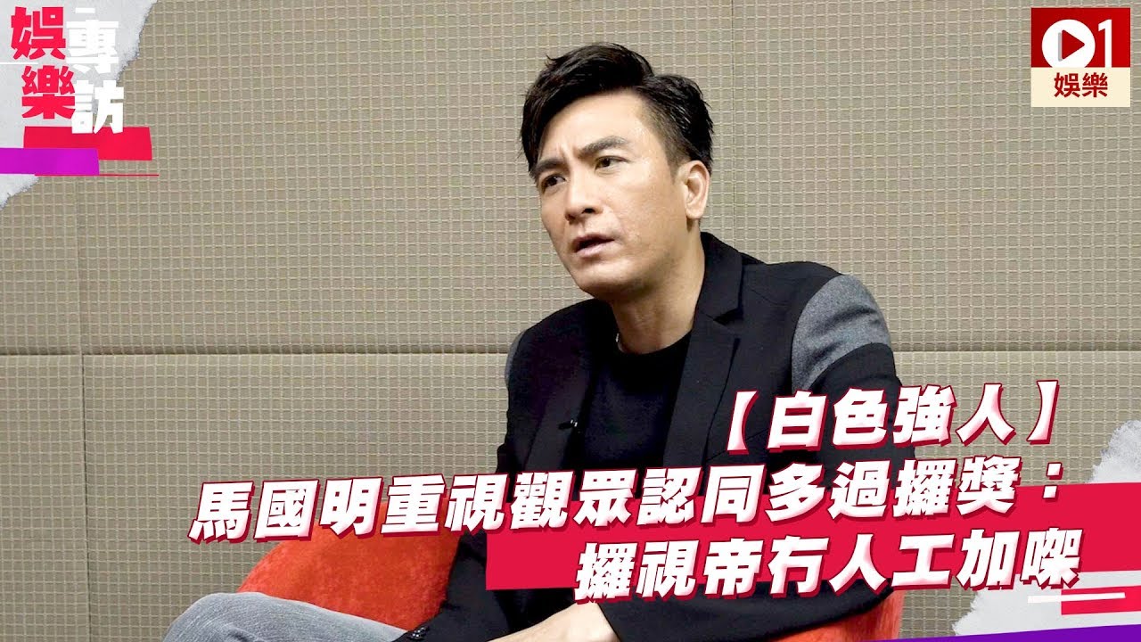 【白色強人】馬國明重視觀眾認同多過攞獎：攞視帝冇人工加㗎