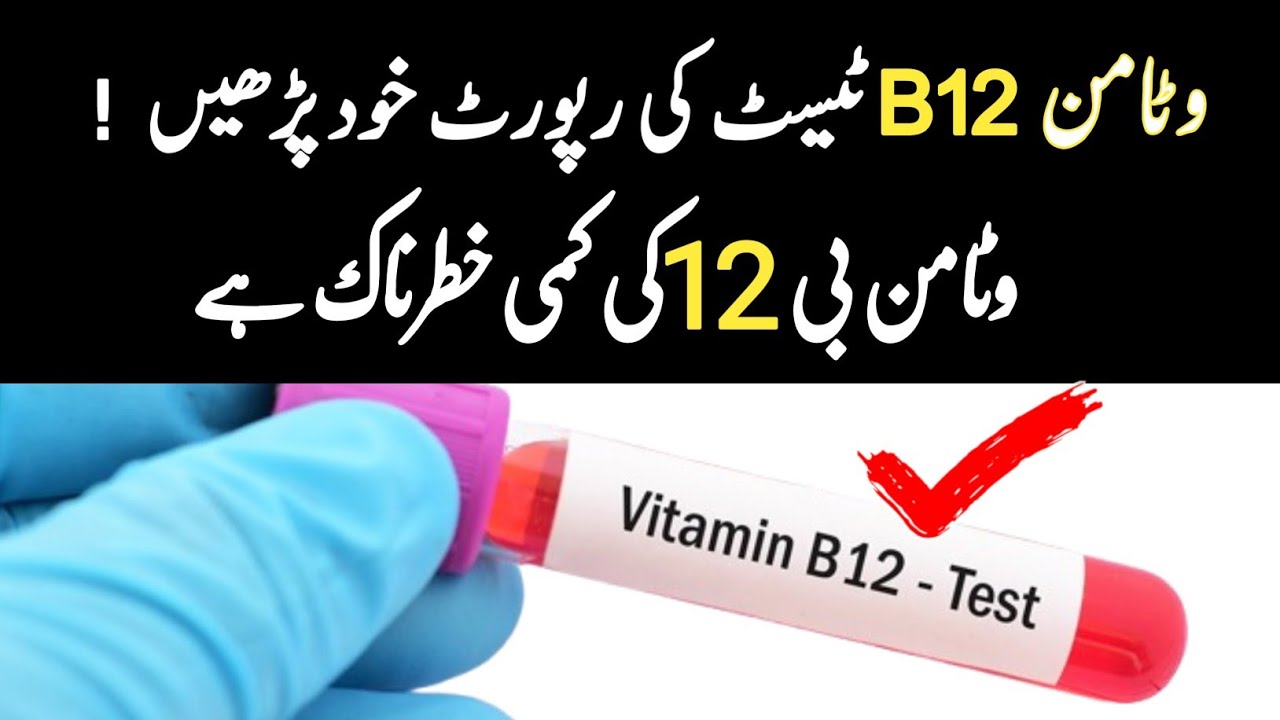 Vitamin B12 Blood Test- Dr Irfan Azeem