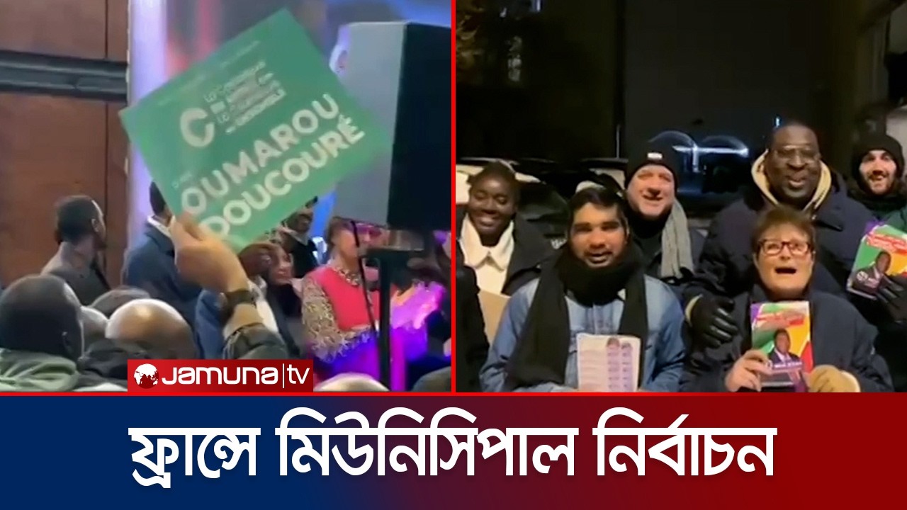 ফ্রান্সে মিউনিসিপাল নির্বাচন, লড়বেন একাধিক বাংলাদেশি | France | Municipal Election | Jamuna TV