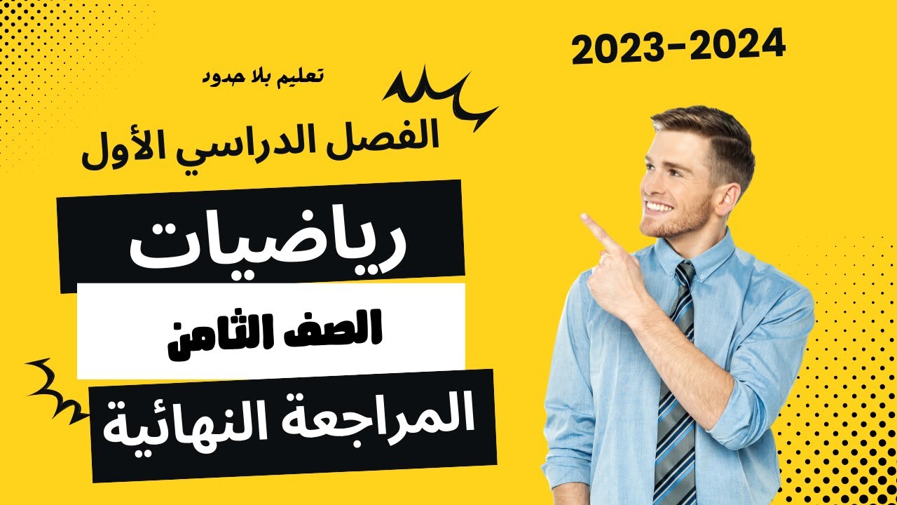 المراجعة النهائية للصف الثامن رياضيات الفصل الأول 2023 -2024 | تعليم بلا حدود