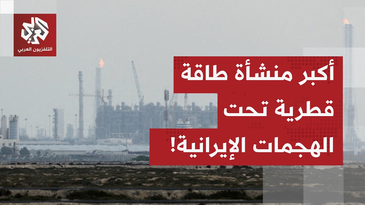 هجمات إيرانية على مركز الطاقة الرئيسي في قطر.. التفاصيل مع مراسل التلفزيون العربي
