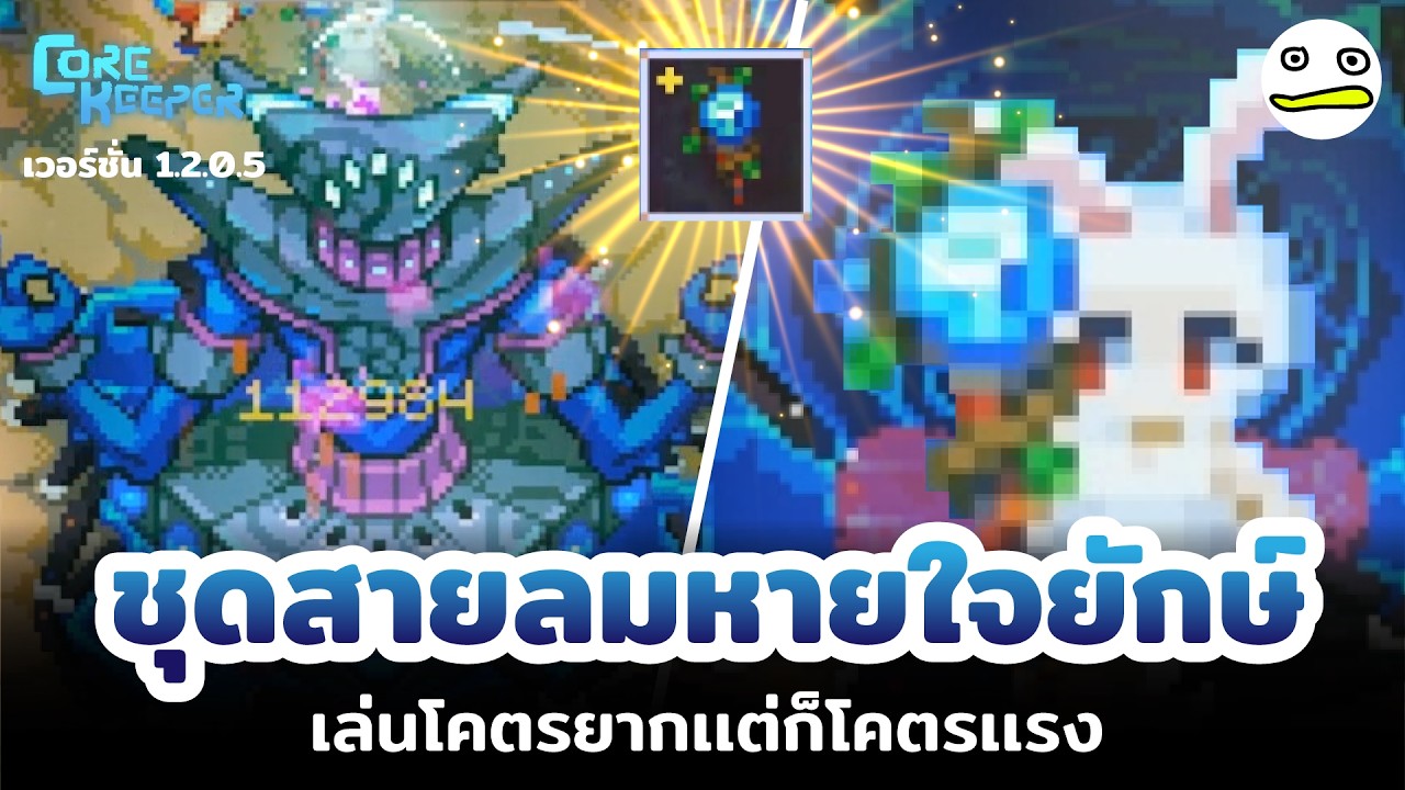 Core Keeper ไทย | ชุดสายลมหายใจยักษ์ เล่นโคตรยากเเต่ก็โคตรเเรง
