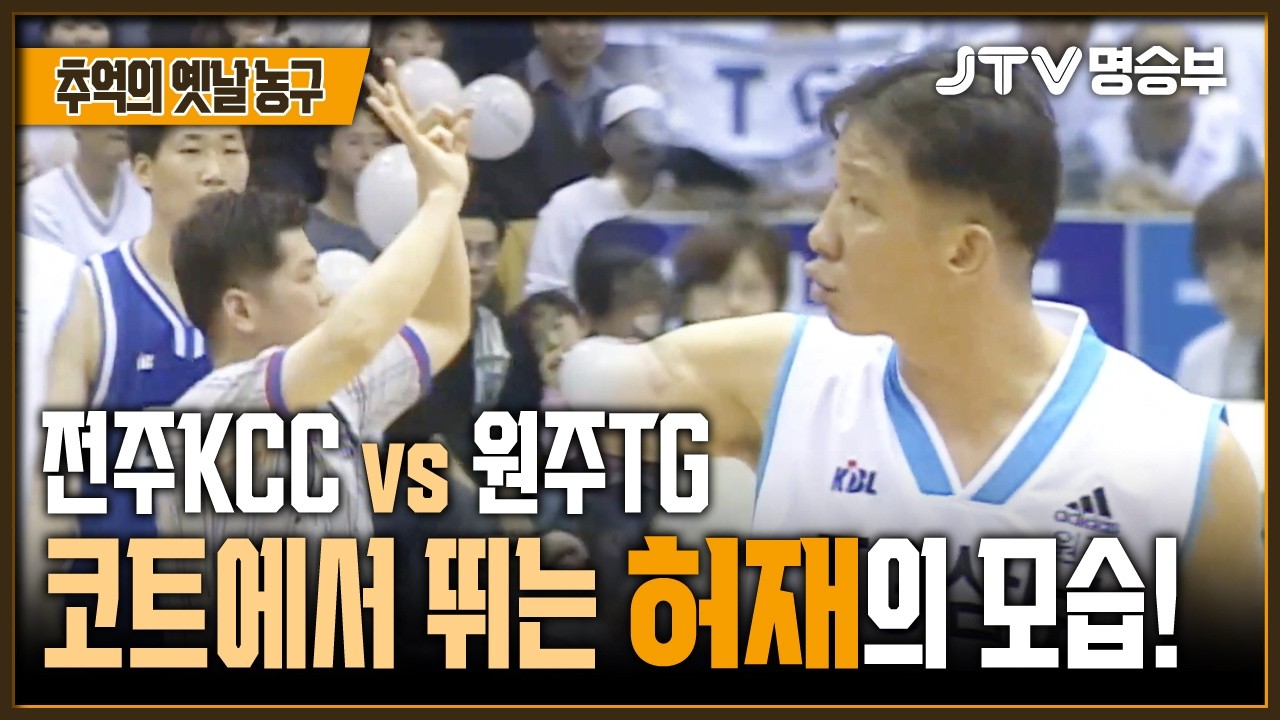[JTV 스포츠] 코트에서 뛰는 허재의 모습! l 전주KCC vs 원주TG 2쿼터 l #KBL #프로농구