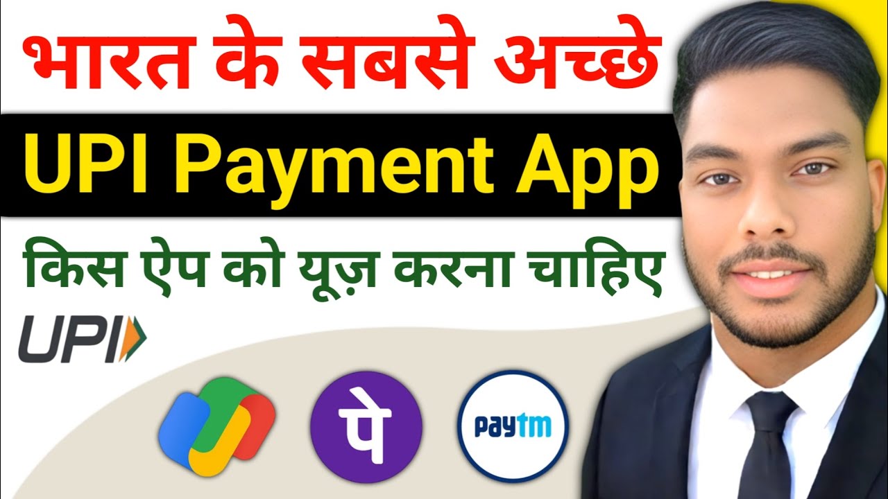 Best UPI Payment Bank in india सबसे अच्छा यूपीआई पेमेंट ऐप कौनसा हैं&zwnj; Phone Pe Google Pay Paytm App