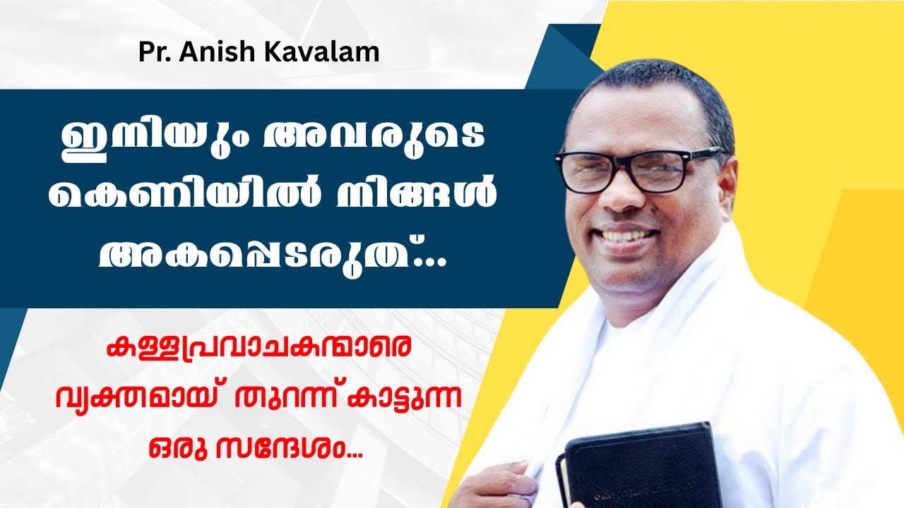 ഇനിയും അവരുടെ കെണിയില്‍ നിങ്ങള്‍ അകപ്പെടരുത്... Pr. Anish Kavalam