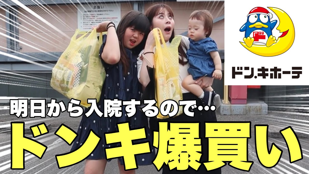 【娘暴走】ドン・キホーテで買い放題したら破産しました。。。。