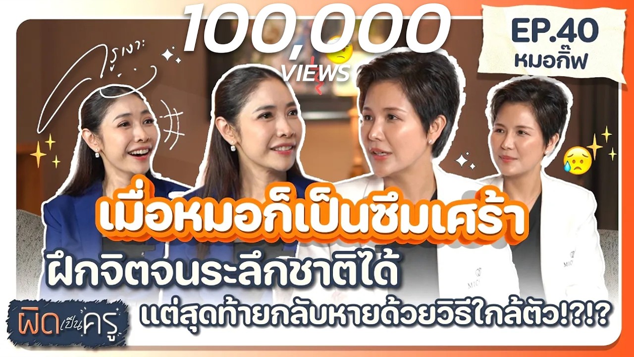 เมื่อหมอก็เป็นซึมเศร้าฝึกจิตจนระลึกชาติได้ แต่สุดท้ายกลับหายด้วยวิธีใกล้ตัว! | ผิดเป็นครู EP.40 👩🏻‍🏫