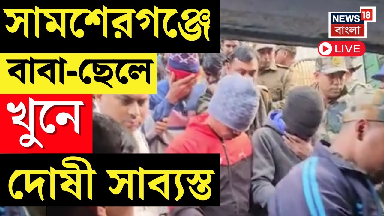Murshidabad News LIVE | Samserganj এ বাবা-ছেলে খুনে দোষী ১৩ | Bangla News