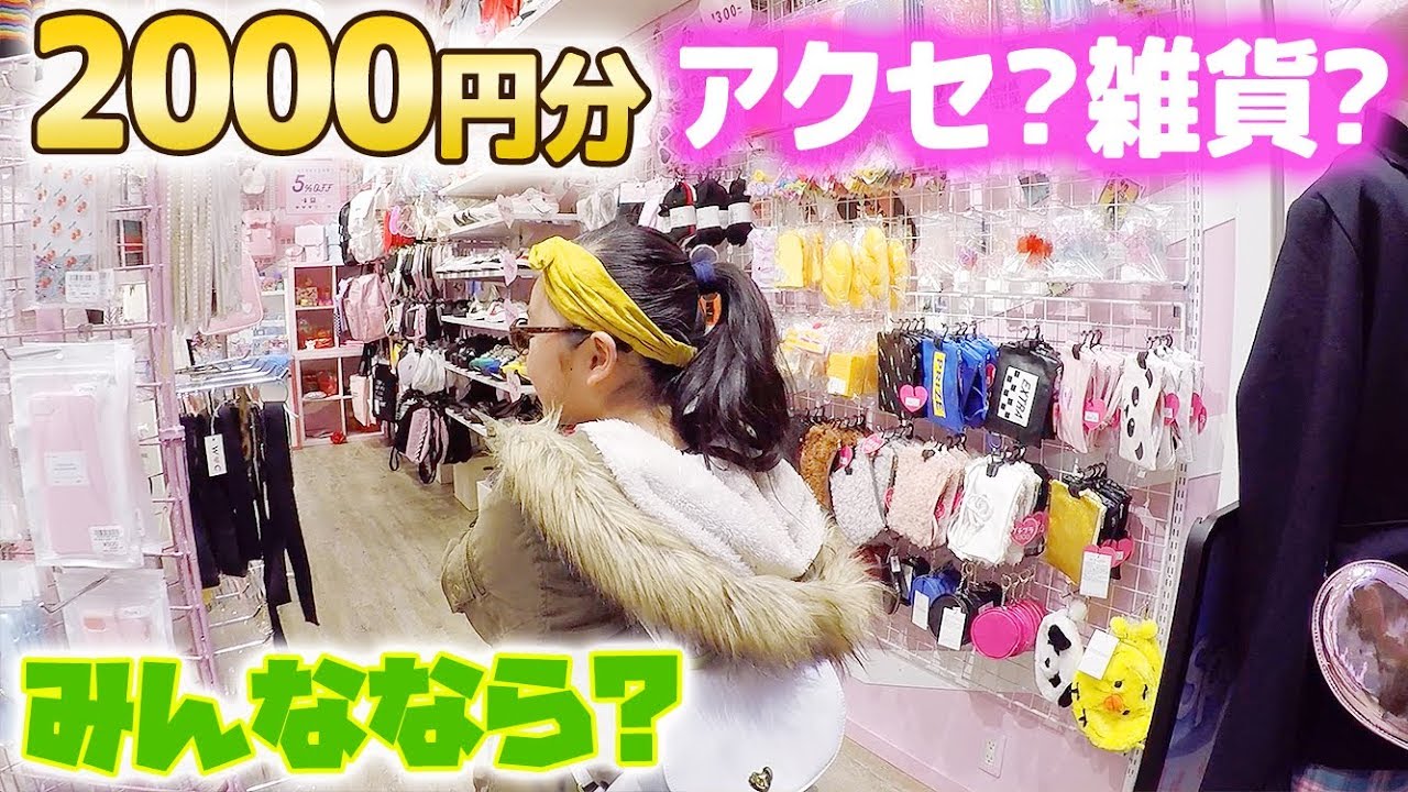 小学生が2000円分アクセサリーや雑貨など何を買う？おしゃれ雑貨屋さんでお買い物♪