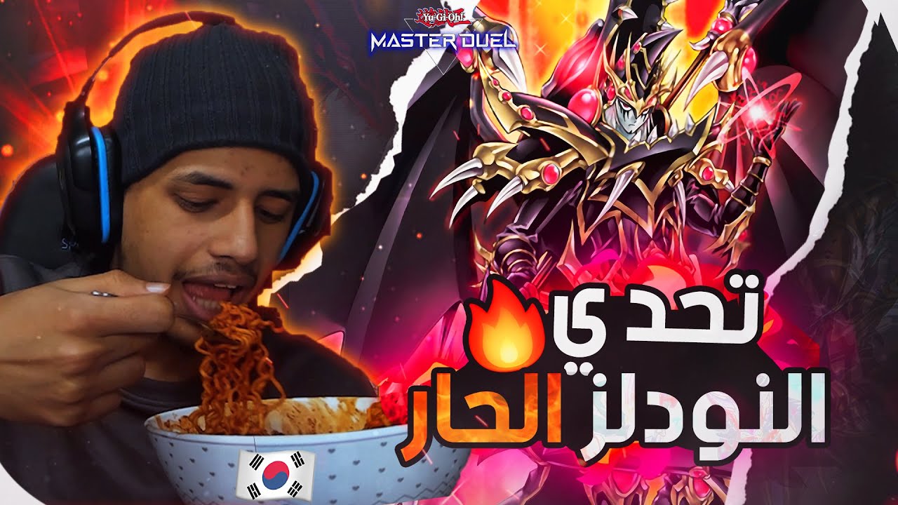 يوغي يو: ماستر دول | تحدي النودلز الكوري الحار 🔥 | Yu-Gi-Oh