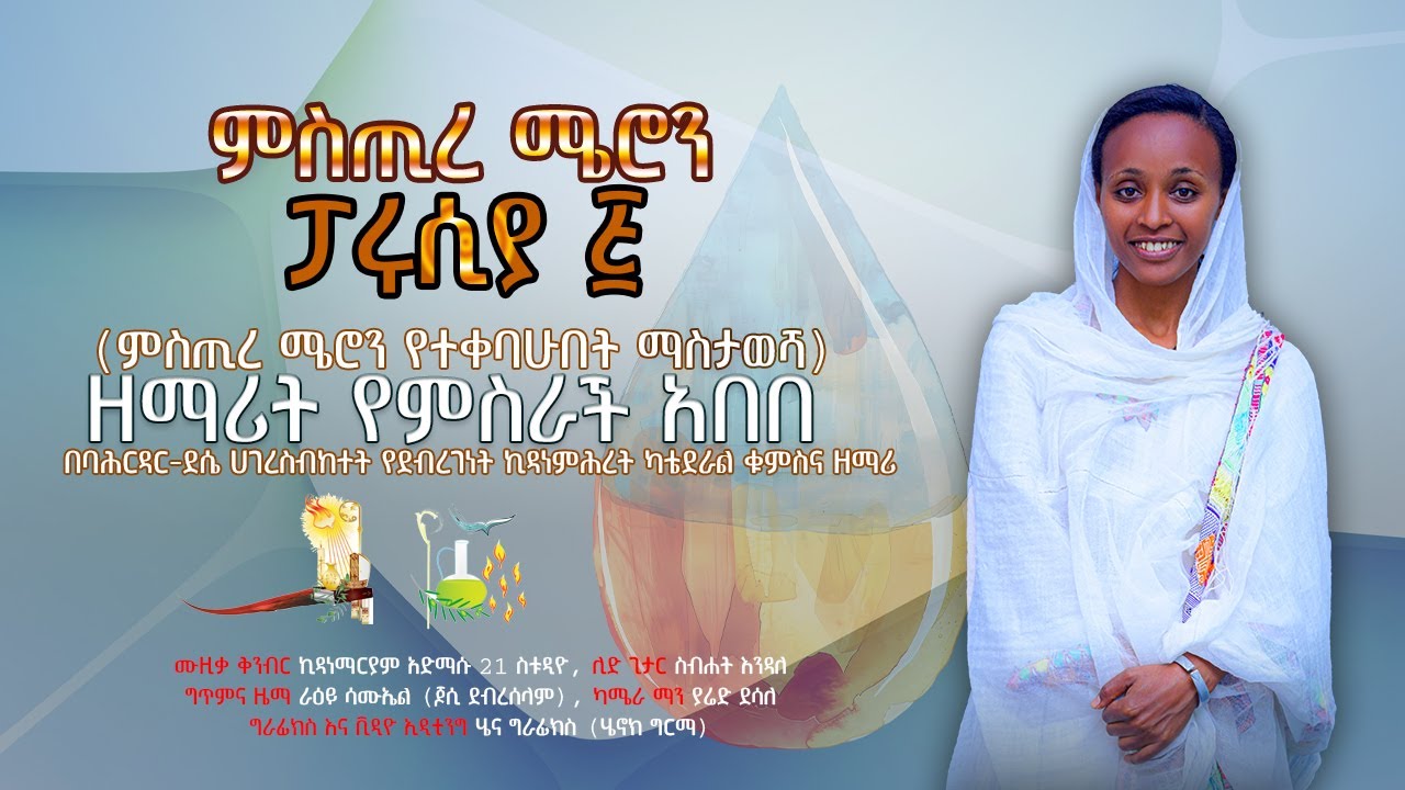 ምስጢረ ሜሮን(ሚስጢረ ሜሮን የተቀበልኩበት ቀን ማስታወሻ) | ፓሩሲያ ፭ | ዘማሪት የምስራች አበበ |Hymn| Songs