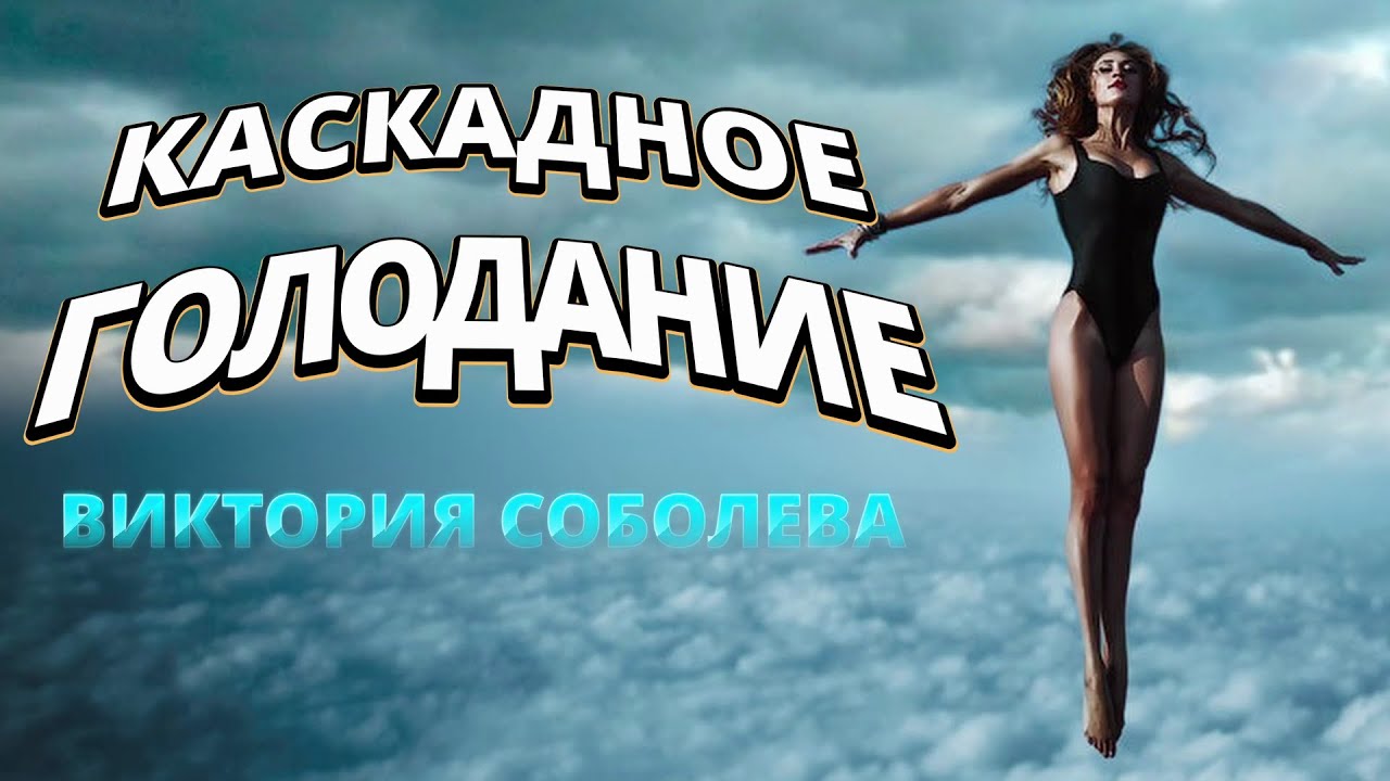 ДОРОГА К БЕССМЕРТИЮ КАСКАДНОЕ ГОЛОДАНИЕ ВИКТОРИЯ СОБОЛЕВА