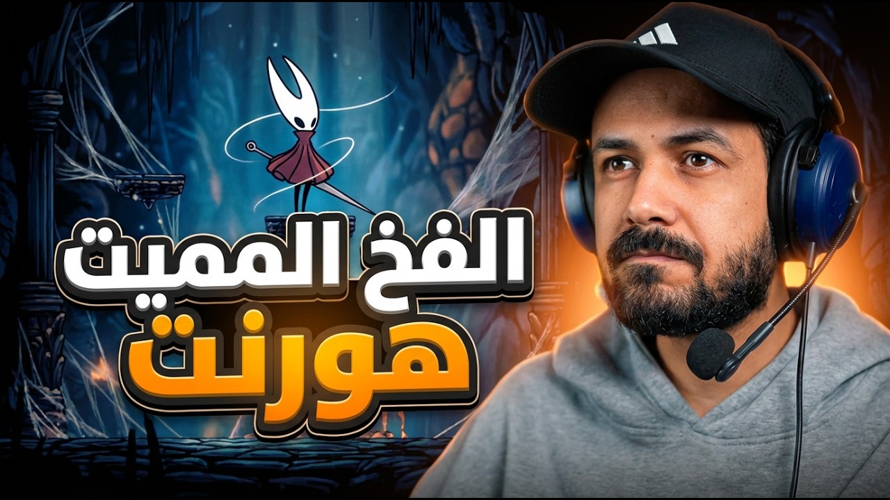Hollow Knight شخصية الجزء الثاني طلعت شريرة للأسف