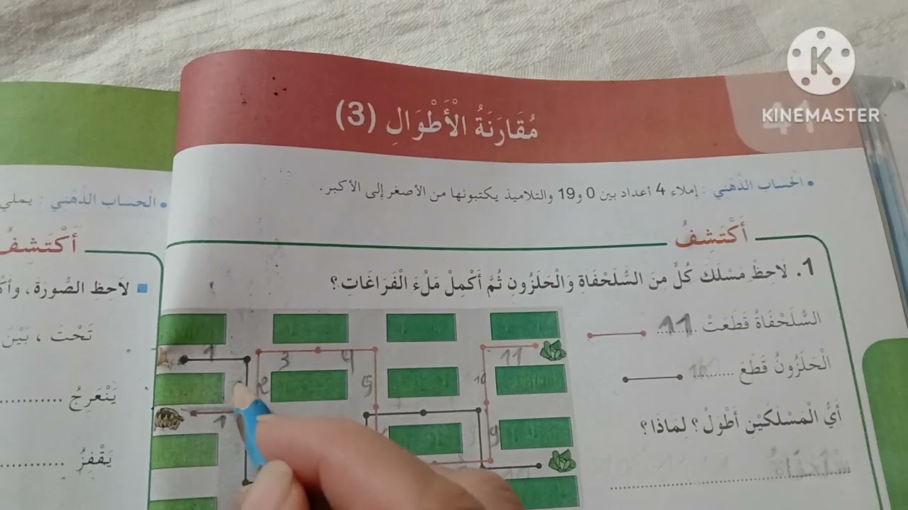مقارنة الاطوال (3) صفحة 52  رياضيات سنة الاولى ابتدائي 