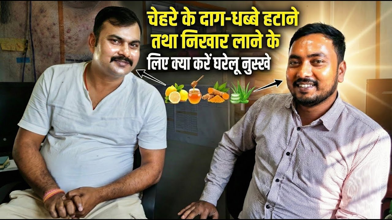 Face Glow Tips in Hindi | चेहरे के दाग-धब्बे हटाने के घरेलू नुस्खे by Mukesh Mishra