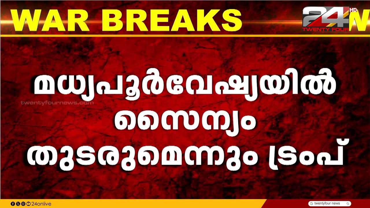 യുദ്ധത്തിൽ ഇറാനെ തോൽപ്പിച്ചെന്ന് അമേരിക്കൻ പ്രസിഡന്റ് ഡോണൾഡ് ട്രംപ്