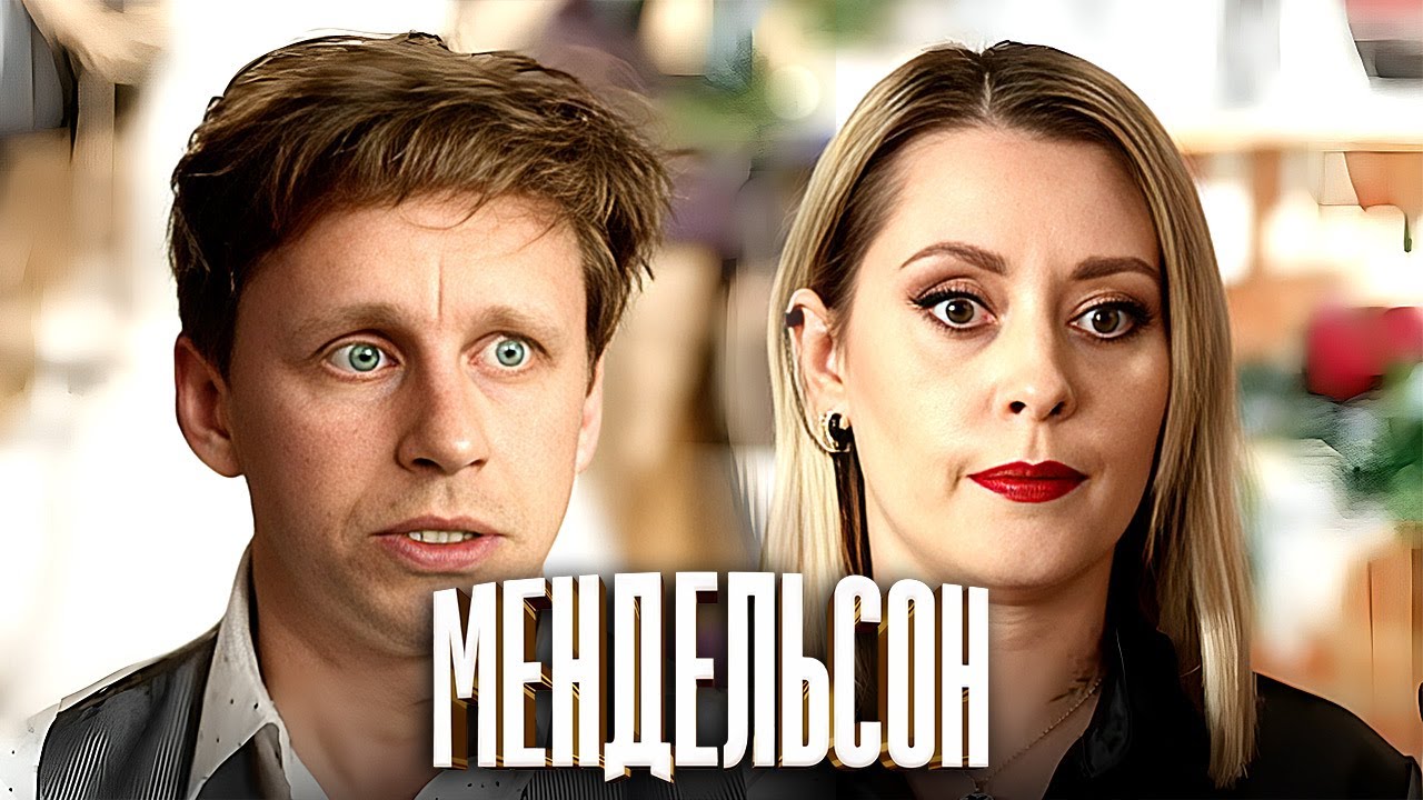 Мендельсон: 2 Сезон | Серии 1-6