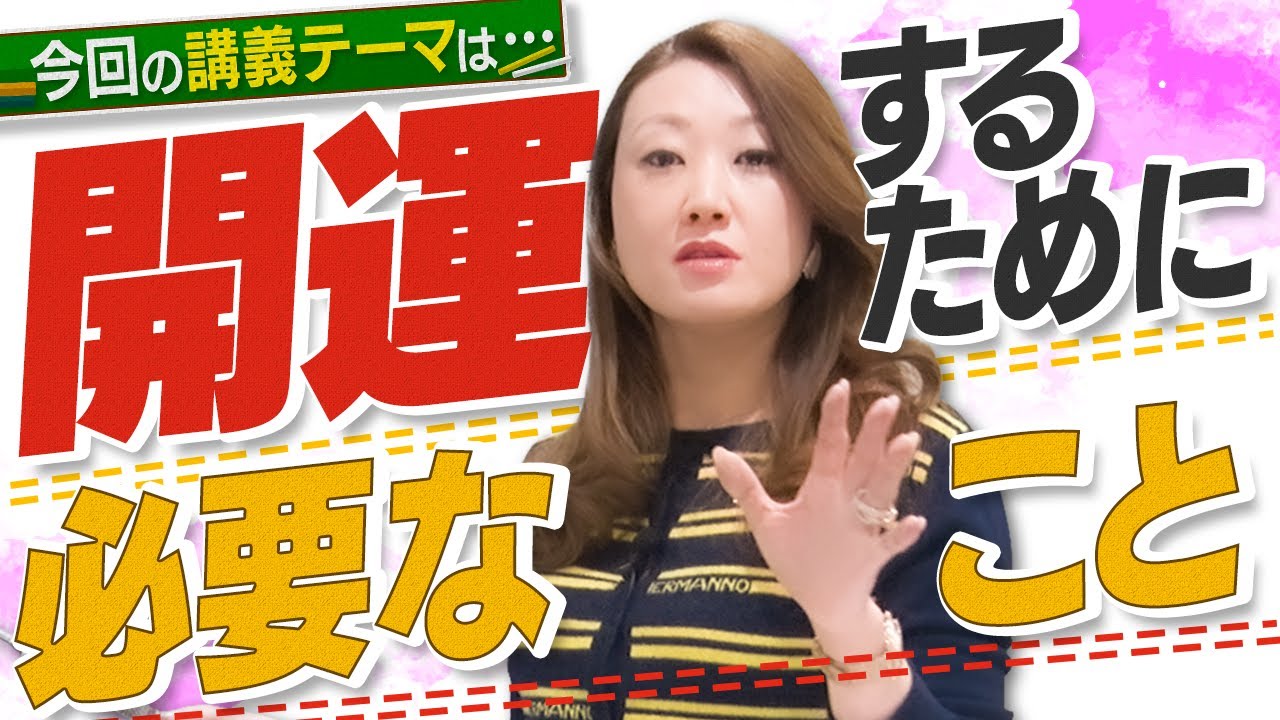 【運気】開運するために必要なこと「一番大切な事とは・・・」