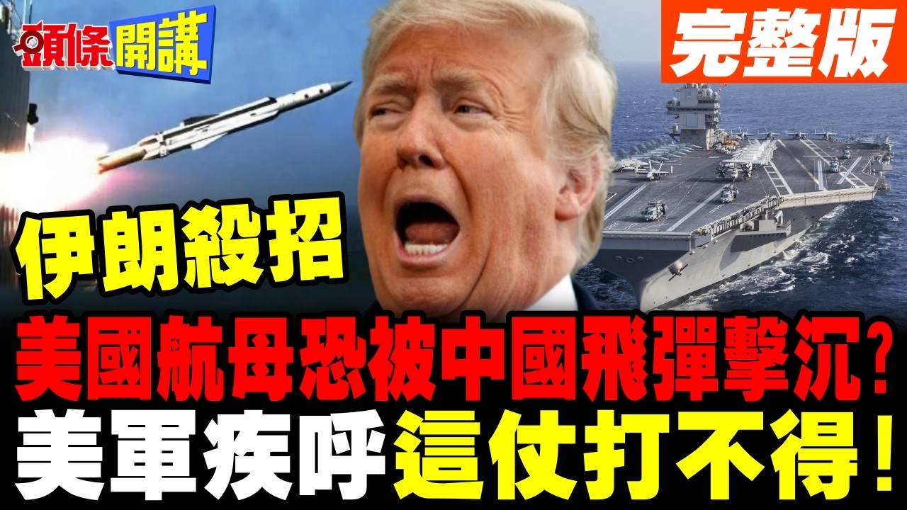 伊朗買中國飛彈想擊沉美軍航母? | 美軍最高將領疾呼這仗打不得!【頭條開講】完整版 @頭條開講HeadlinesTalk