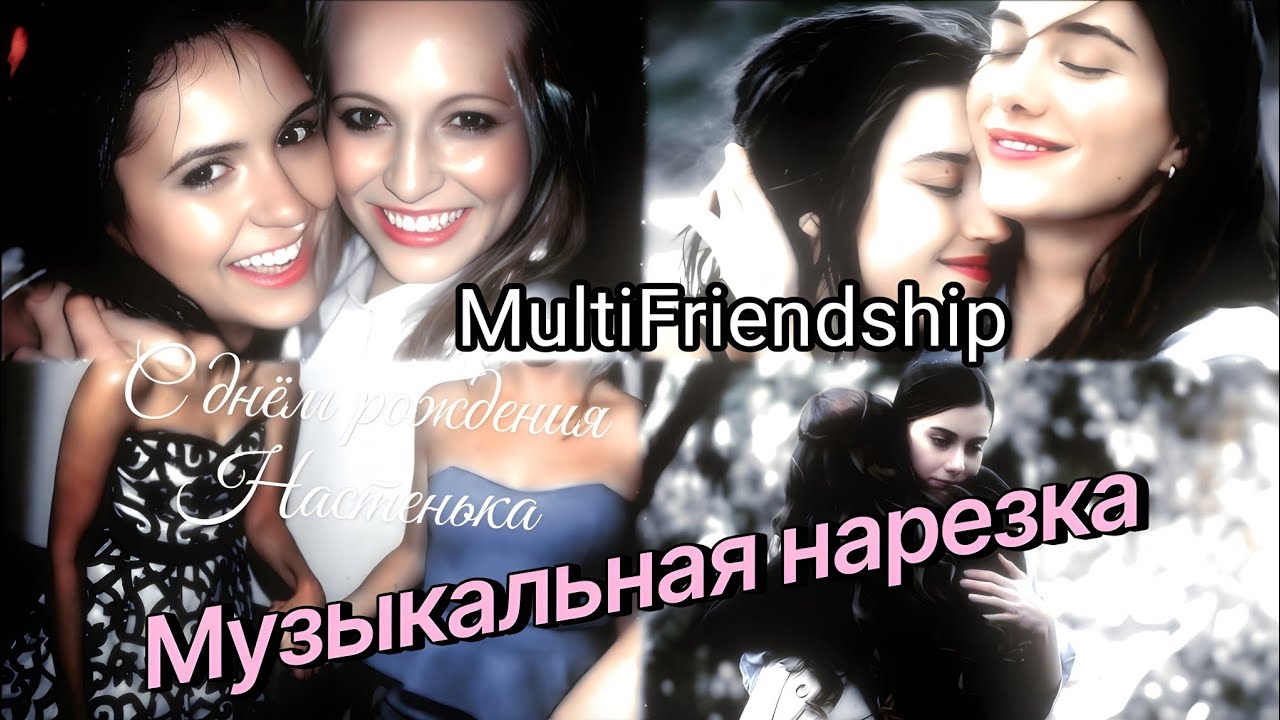 Multifriendship||музыкальная нарезка