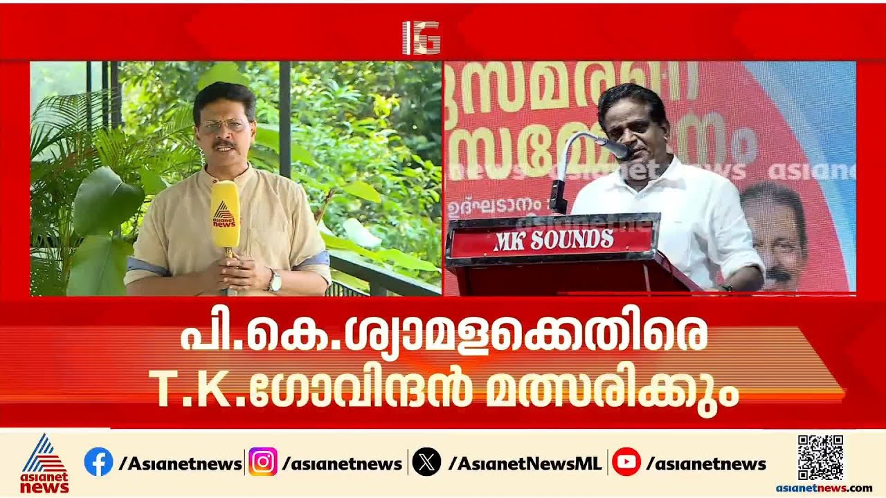 സിപിഎമ്മിന് നാണക്കേടും തിരിച്ചടിയുമായി T K ഗോവിന്ദന്റെ ഇറങ്ങിവരവ്