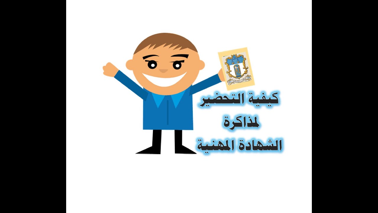 كيفية التحضير لمذاكرة الشهادة المهنية  |  جمعية المحاسبين والمراجعين  | كيف تذاكر