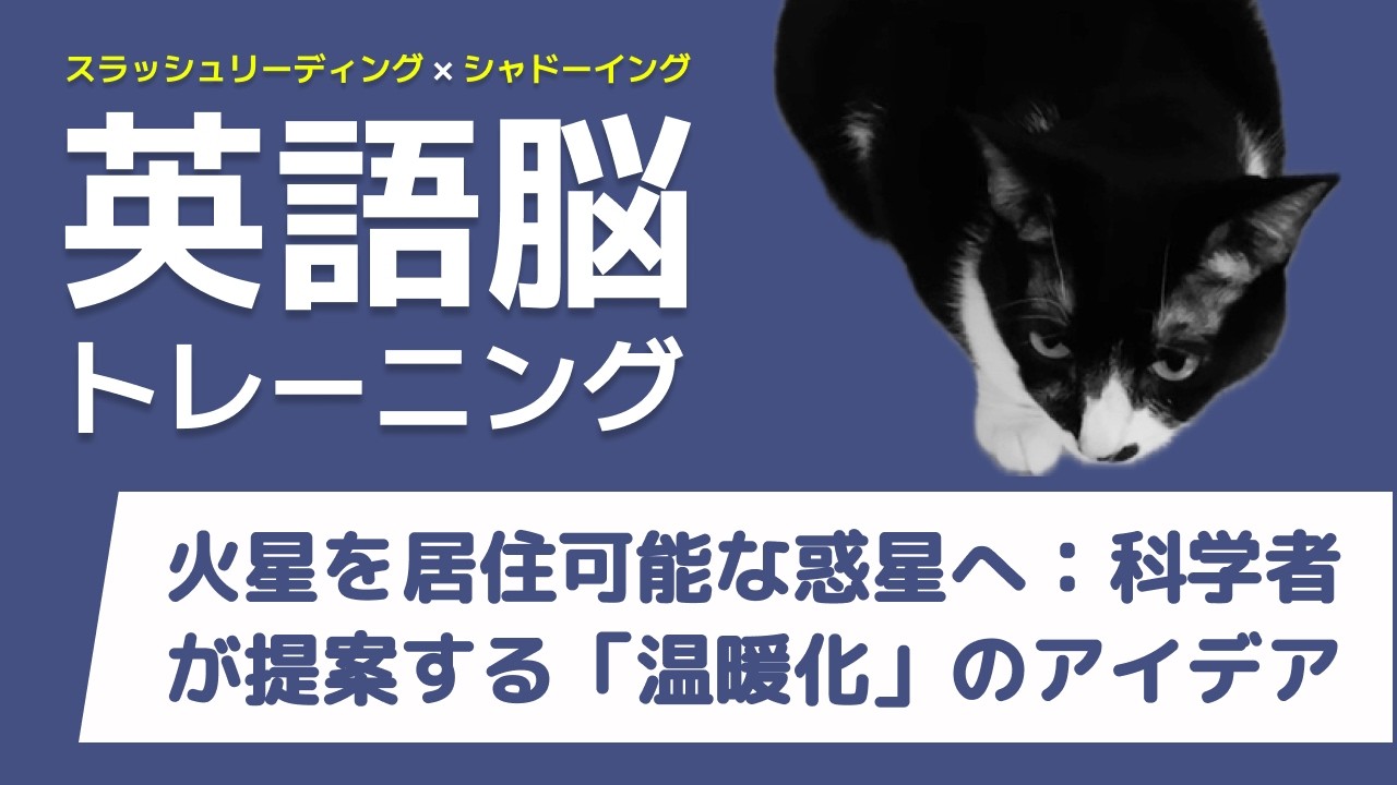 【英語脳トレーニング】火星を居住可能な惑星へ：科学者が提案する「温暖化」のアイデア - スラッシュリーディング&シャドーイング