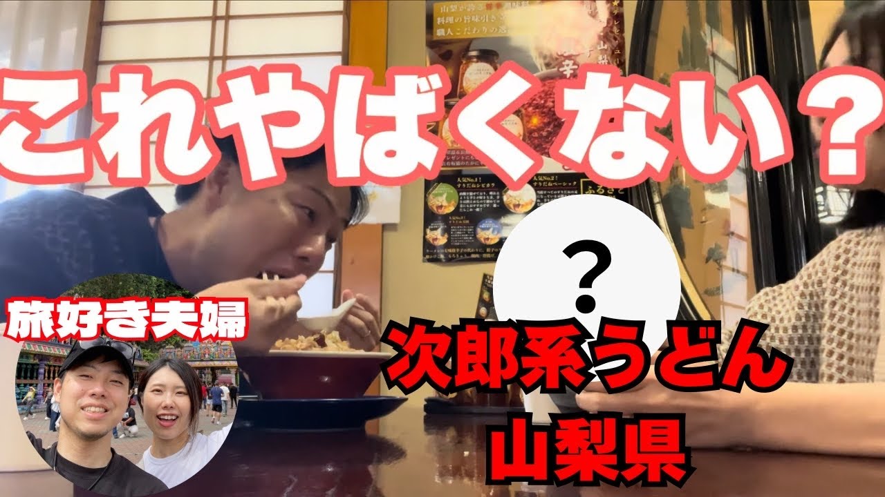 【山梨観光】もはや二郎系！？コシが強すぎる「吉田のうどん」が最高すぎた。河口湖・食べ歩きVLOG