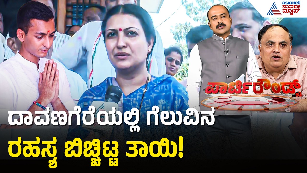 Davanagere ದಕ್ಷಿಣದಲ್ಲಿ ಸಮರ್ಥ್ ಗೆಲುವು ಫಿಕ್ಸ್?: Prabha Mallikarjun| by-election | Suvarna Party Rounds