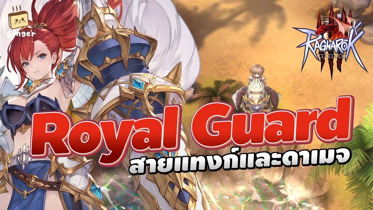 Ragnarok Online 3 | รีวิว Royal Guard สายแทงก์และดาเมจ (Pioneer Test)
