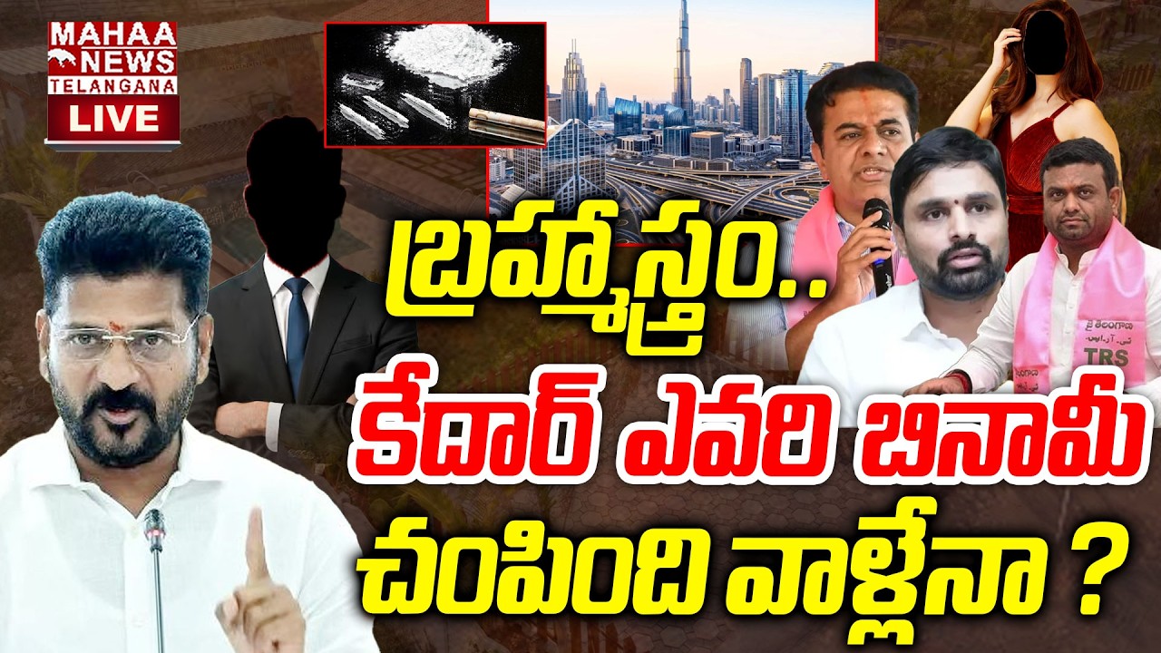 Pilot Rohit Reddy Moinabad Farm House Drug Party Shocking Truth Revealed🔴LIVE : బ్రహ్మాస్త్రం..