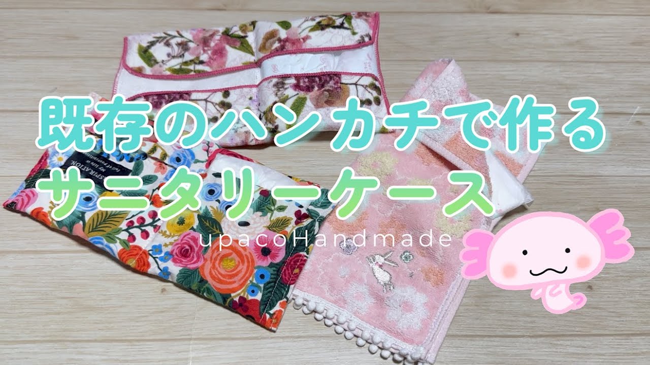 DIY☆思春期のお子さんにおすすめ！既存のハンカチで作るサニタリーケース／SanitaryCase