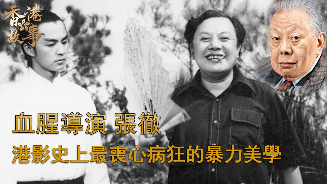 血腥導演 張徹丨香港影史上最喪心病狂的暴力美學，他一句話改變吳宇森人生軌跡；脾氣暴躁到副導演換七八個無人敢上；演員都裸半身拍打戲，拳拳到肉每天鼻青臉腫；片場太血腥被居民投訴【香港故事】 粵語版