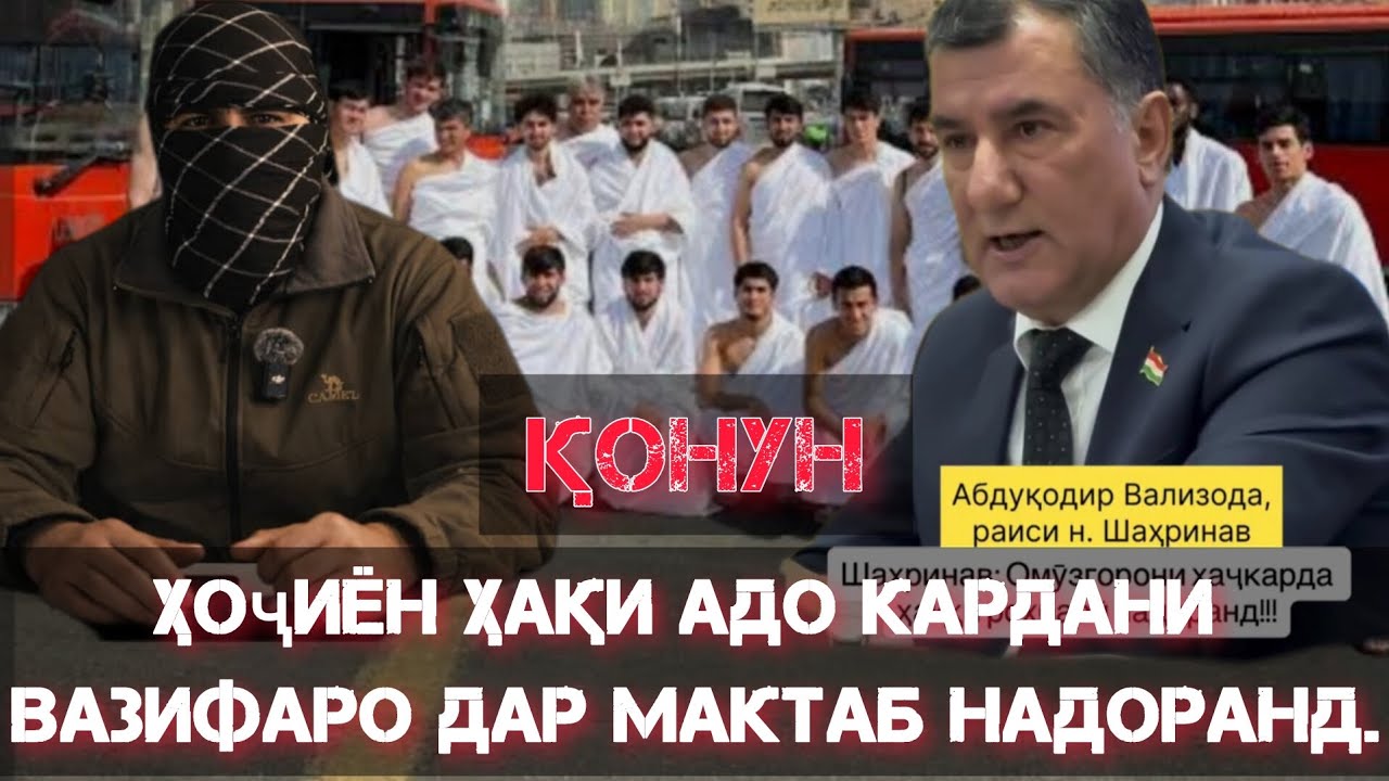Қонуни нав...Ҳоҷиён ҳақи адо кардани вазифаро дар Макотиб надоранд. Чаро??