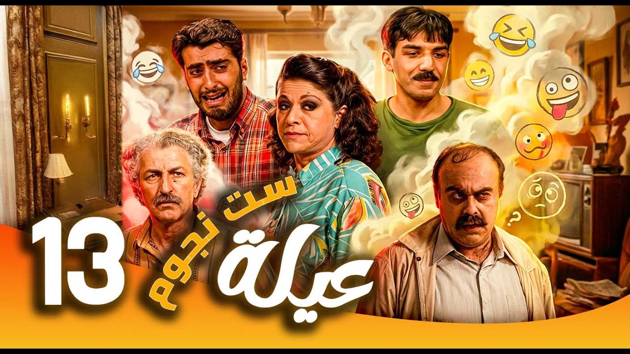 مسلسل عيلة ست نجوم ـ الحلقة 13| من ربة منزل إلى سيدة أعمال… الكوميديا تبدأ 😂 | سامية الجزائري