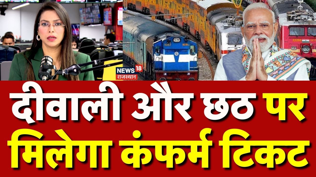 Diwali Chhath Special Train: दिवाली-छठ पर खुशखबरी! चलेगीं 12,000 स्पेशल ट्रेनें| Modi Cabinet |IRCTC