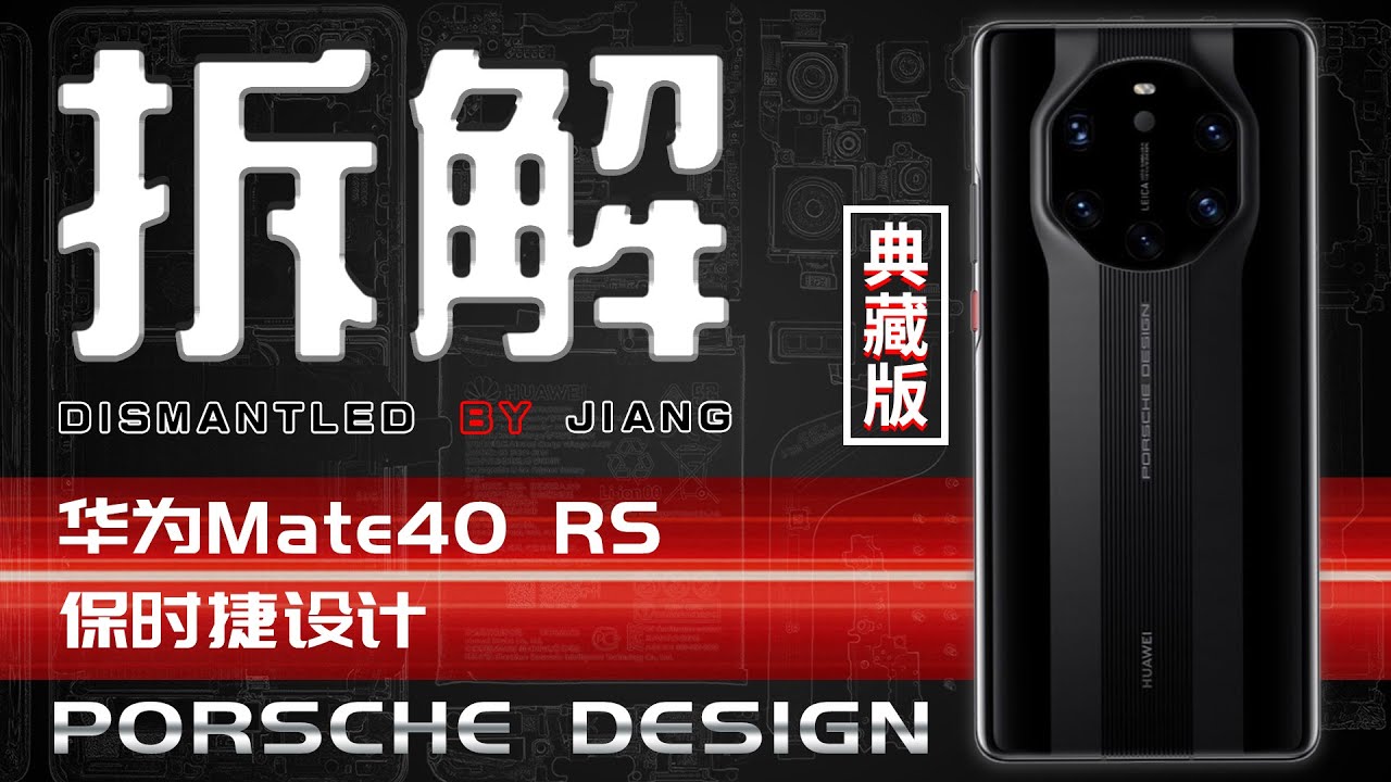 华为Mate 40 RS保时捷典藏版拆解-华为自研闪存芯片？？？